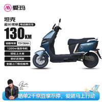 爱玛 电动摩托车坦克 72V38Ah石墨烯铅酸电池长续航100km