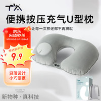 TA 按压充气U型枕 100052748718 旅行便携神器