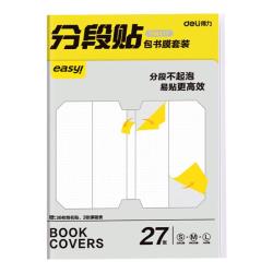 得力 分段式包书皮 27张（大5张+中20张+小2张）