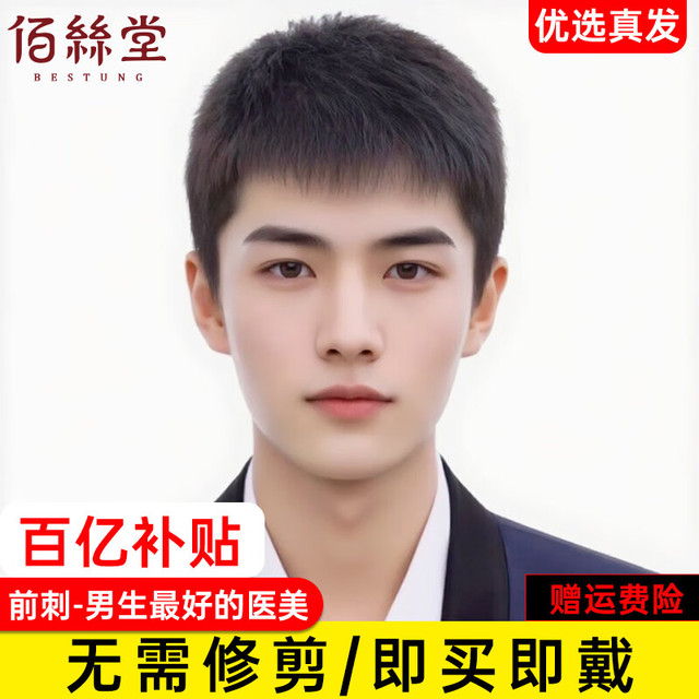 移动端、京东百亿补贴：佰丝堂 BESTUNG 男士假发自然全头套真人发丝男假发套100%全真发假发男生微分碎盖 真发  短发