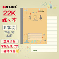 凯萨 练习本学生作业本笔记本练习簿20张加厚纸  22K(155×210mm) 5本装 KSP-0031