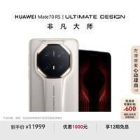 华为 HUAWEI Mate 70 RS 非凡大师 手机 16GB+1TB 皓白