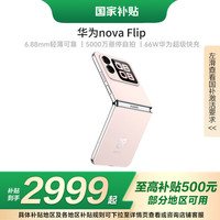 华为 HUAWEI nova Flip 折叠屏手机 256GB 樱语粉