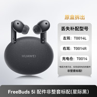 华为 HUAWEI 耳机freebuds5i单只补配充电仓盒左/右耳单耳原装正品配件