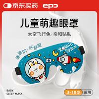 EPC 儿童眼罩立体睡眠遮光小午睡眼罩小孩午休透气卡通可爱女生睡觉护眼罩 太空飞行兔 太空飞行兔