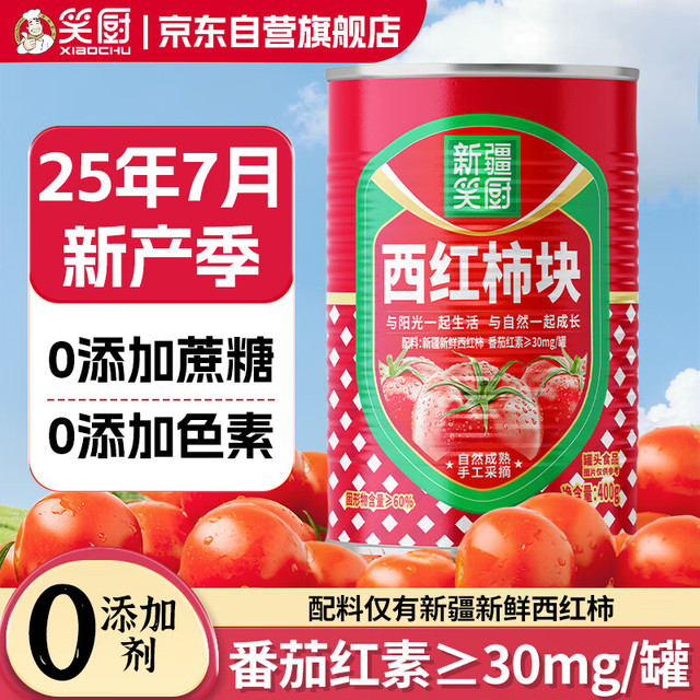 笑厨 新疆西红柿块 400g/罐