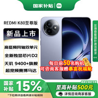 小米 Xiaomi REDMI 红米K80至尊版 新品5G全网通手机 冰锋蓝 12GB+256GB 官方标配