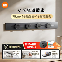小米 Xiaomi 轨道插座 75cm 智能套装 深空灰