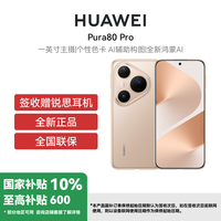 华为 HUAWEI Pura 80 Pro 手机 12GB+512GB 釉金