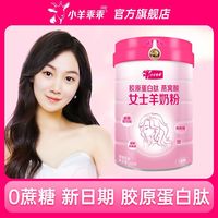小羊乖乖 女士羊奶粉 800g 胶原蛋白肽 燕窝酸 高铁高钙 益生菌 叶酸
