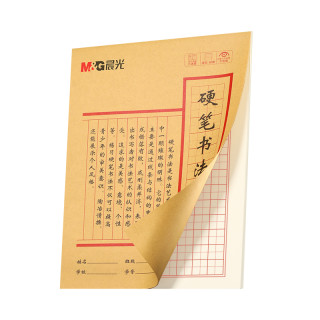 晨光硬笔书法练字本米字格田字格练字纸小每日一练成人书法作品纸钢笔字帖纸一年级练习用纸古诗书法