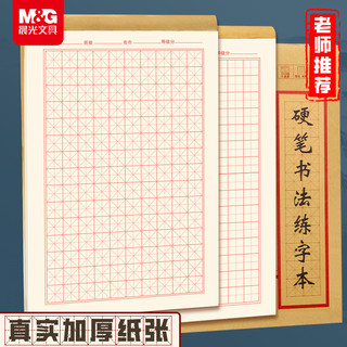 晨光硬笔书法练字本米字格田字格练字纸小每日一练成人书法作品纸钢笔字帖纸一年级练习用纸古诗书法