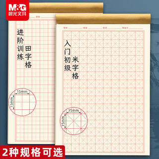 晨光硬笔书法练字本米字格田字格练字纸小每日一练成人书法作品纸钢笔字帖纸一年级练习用纸古诗书法