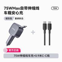百亿补贴：安克 车载75W自带线充电器+C-C线0.9米