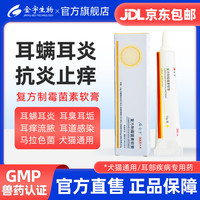 金宇生物 金宇宠物耳炎耳螨药膏10g/支