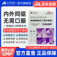 金宇生物 猫用体外驱虫滴剂1支