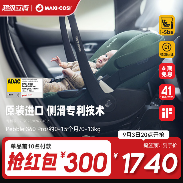 88VIP：迈可适 安全座椅 0-4岁 pearl360 旋转儿童安全提篮