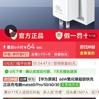 华为 HUAWEI 66W氮化镓超级快充充电器mate60/Pro/50/40/30