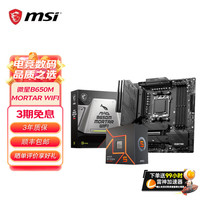 微星 B650M主板搭 AMD锐龙9000系列 主板CPU套装 板U套装 微星B650M MORTAR WIFI R5 9600X散片