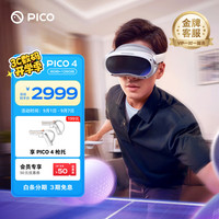 PICO 4 VR眼镜 一体机（4320*2160、90Hz、128GB）