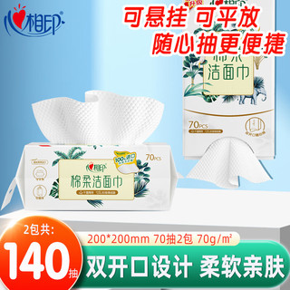 心相印悬挂式洗脸巾 一次性壁挂式双开口棉柔洁面巾70抽擦脸巾加厚纸巾 70抽*2包【双开口抽挂】