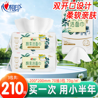 心相印悬挂式洗脸巾 一次性壁挂式双开口棉柔洁面巾70抽擦脸巾加厚纸巾 70抽*3包【医护级认证】