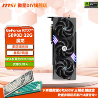 微星 魔龙 GeForce RTX 5090 D 32G GAMING TRIO OC 显卡