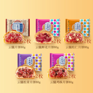 昆冠云腿月饼 鸡枞松茸松仁鲜花云腿5味 800g10枚