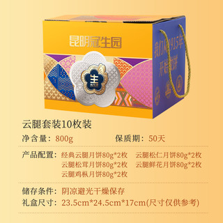 昆冠云腿月饼 鸡枞松茸松仁鲜花云腿5味 800g10枚