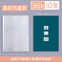 可得旺 透明书皮包书套防水书皮纸书壳环保无毒16k书皮书本保护壳小用一二三年级全套课本书皮本子皮封面纸保护