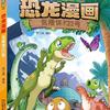 《植物大战僵尸2·恐龙漫画 》