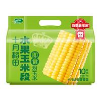 十月稻田水果玉米段1kg云南即食甜玉米新鲜脆爽爆汁真空独立