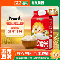 葵花阳光 东北大米 长粒香 5kg 真空装