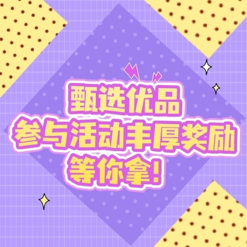 评论有奖：甄选优品，发布评论得丰厚奖励！小张联合站内众多品牌为广大值友送上碎银福利～