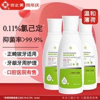 岂止美 KISSIMEEFL 氯己定漱口水杀菌抑菌 正畸拔牙术后洗必泰含漱液成人牙周不适3瓶 0.12%氯己定3瓶装