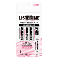 李施德林条装便携式精油漱口水清新口气清洁口腔小包装约会男女生