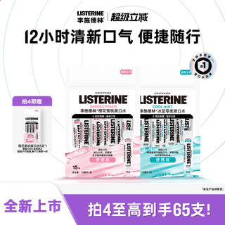  LISTERINE/李施德林 清新口气 漱口水  条状漱口水套装