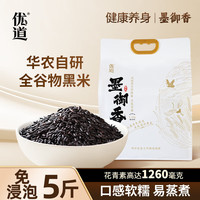 优道 墨御香黑米2024新米5斤 高品质胚芽大米黑米杂粮饭黑米粥黑香米 墨御香黑米5斤