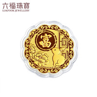 六福珠宝中秋 黄金月饼七星伴月足金富贵金章摆件单只 金重约0.20克