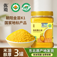 优道 有机黄小米新米  小米杂粮婴儿粥米东北朝阳金苗K1米脂小米月子米 有机黄小米3罐（2250g）