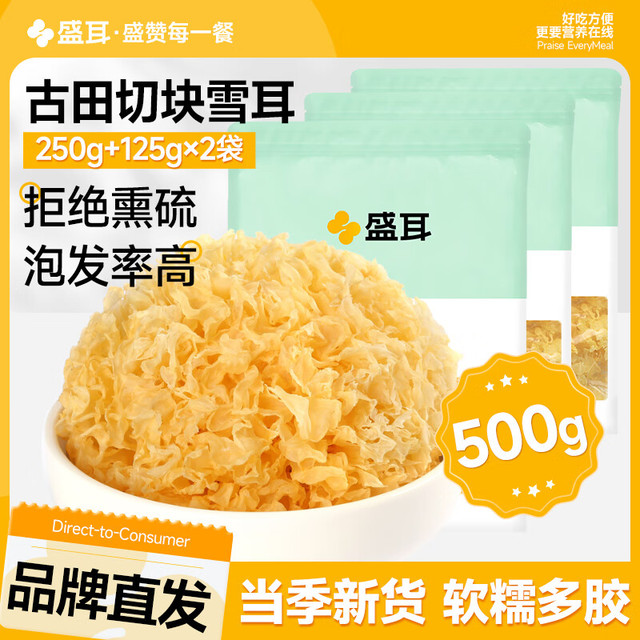 盛耳 雪耳 500g 福建古田银耳干货