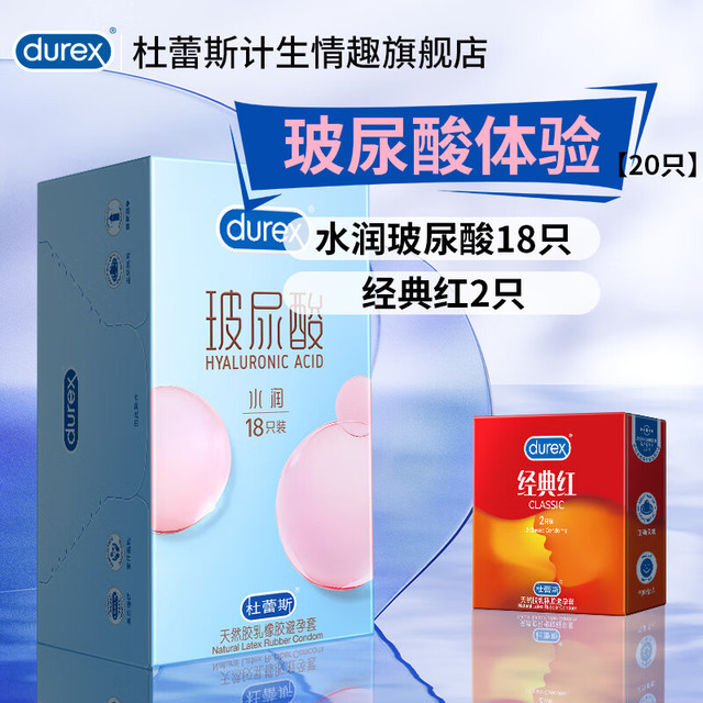 杜蕾斯 小水库 超薄水润安全套 22只（玻尿酸18只＋经典红4只）