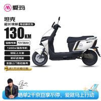 爱玛 电动摩托车 坦克72V38Ah石墨烯铅酸电池 长续航130km