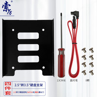 索厉 固态硬盘支架2.5转3.5 SSD装机配件套装