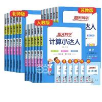 【当当网】2025秋阳光同学 计算小达人默写小达人小学数学上册下册人教北师苏教版小练习册 计算小达人 | 数学人教版 25秋一年级上册