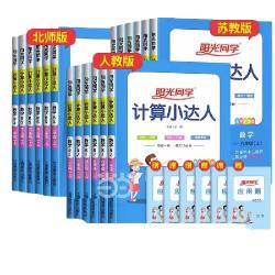 《阳光同学 计算小达人》（2026秋 年级科目任选）