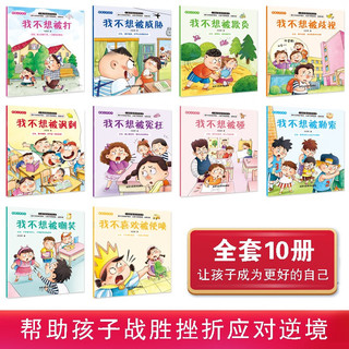 儿童反校园霸凌启蒙绘本全10册 儿童绘本幼儿园入院必备意识提升培养内心强大的孩子
