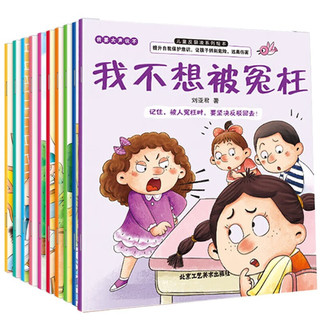 儿童反校园霸凌启蒙绘本全10册 儿童绘本幼儿园入院必备意识提升培养内心强大的孩子