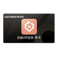 爱奇艺 白金VIP会员年卡12个月 爱奇艺电视会员需下载银河奇异果 填写手机号码充值