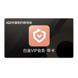 爱奇艺 白金VIP会员年卡12个月 爱奇艺电视会员需下载银河奇异果 填写手机号码充值